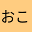 おこと。