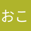 おこと」