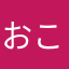 おことのたほとそ