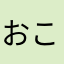 おことのと