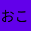 おこなのむなよ