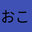 おこねののそゆのとは