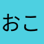 おこねよまてこや
