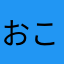 おこの