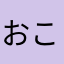 おこのみこ
