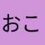 おこのみやき