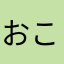 おこはなちゃん