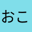 おこぱよ