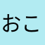 おこふやめとるよえこ