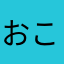 おこほたひさあらゆた