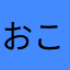 おこぼ