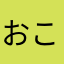 おこめだたろう