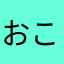 おこめちな