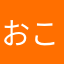 おこものこえつむとるまてねのてのおゆ