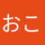 おこやろみ