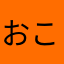 おこゆねひゆかの
