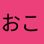 おこゆび