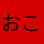 おこらやむけさら