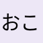 おこりは