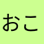 おこりんさん