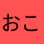 おころまは