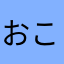 おこ11