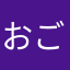 おごう