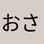 おさ
