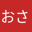 おさ　かな