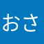 おさぁん