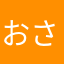 おさおさみ