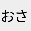 おさおばごりら