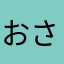 おさかなた