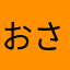 おさかなへび