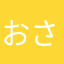 おさかなぽん