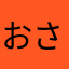 おさこと