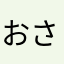 おさささん