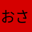 おささなじみ