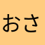 おさしみ1号