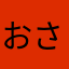 おさしみ111