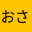 おさだれいじ