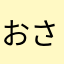 おさちゃん3000