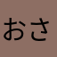 おさとうあ