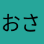 おさとらん