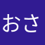 おさないら