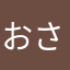おさね」ぬよ