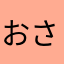 おさぴぐ