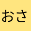 おさぴゅ