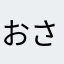 おさむちゃん♂