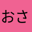 おさむのフレ